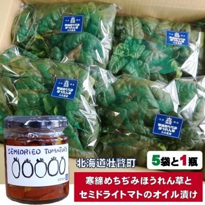 ふるさと納税 壮瞥町 &lt;2025年12月上旬よりお届け&gt;寒締めちぢみほうれん草とセミドライトマトオイル漬けSBTR007