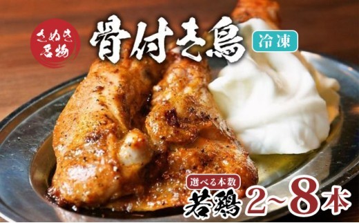 
                  骨付き鳥 若鳥 選べる容量 2本～8本 セット 冷凍 骨付き鶏 骨付鳥 鶏肉 鶏 チキン レッグ チキンレッグ ローストチキン 国産 惣菜 焼き鳥 焼鳥 おつまみ おかず 酒の肴 ビール ハイボール 焼酎 日本酒 酒 アルコール ワイン ウイスキー チューハイ 個包装
                