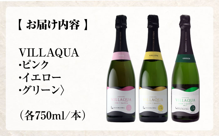VILLAQUA ピンク・イエロー・グリーン 750ml 3本セット ワインセット ロゼ 白ワイン ワイン スパークリングワイン 発泡性 辛口 ギフト 広島 三次 酒 三次市 / 広島三次ワイナリー 
