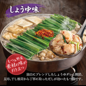 博多もつ鍋おおやま　みそ・しょうゆ食べ比べ　4人前（各2人前） _KL1506