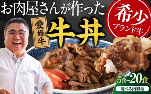 【真空冷凍】 愛姫牛 肉屋のこだわりお惣菜 愛姫牛バラ肉の牛丼×5食 750ｇ 愛媛県大洲市/有限会社 木村屋精肉店 牛丼 牛肉 和牛 牛 国産 [AGCC064]国産和牛 愛媛県産 大洲市産 人気 おすすめ ランキング 簡単 おいしい お肉 肉 国産肉 焼肉 送料無料 お取り寄せ グルメ  冷凍 簡単調理 牛皿 牛めし