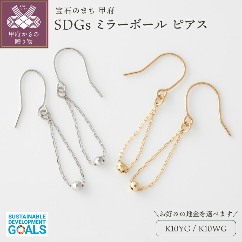 【ふるさと納税】＜ 甲府ジュエリー ＞ ピアス レディース ジュエリー アクセサリー ジュエリー 甲府 SDGs 10金 K10 イエローゴールド ホワイトゴールド 選べる地金 ミラーボール 簡易包装 保証書付 k053-140