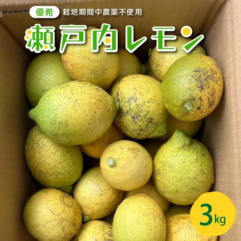 先行受付2026年11月～発送 栽培期間中農薬不使用瀬戸内レモン3kg