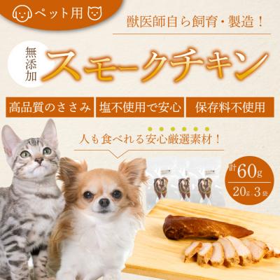ふるさと納税 三原市 獣医師が自ら育てた鶏で作る 安心・安全ペット用 無添加スモークチキン 20g×3個[024-006]