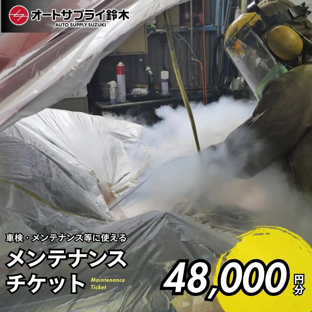 愛車のメンテナンスチケット 48,000円分 | 車 メンテナンス チケット 埼玉県 上尾市