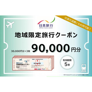長野県長野市　日本旅行　地域限定旅行クーポン90,000円分
