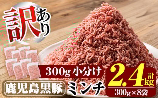 
            K-128 《訳あり》数量限定！鹿児島黒豚ミンチ計2.4kg(300g×8袋) 【米平種豚場ふくふく黒豚の里】霧島市 国産  豚肉 豚 ミンチ 豚ミンチ ひき肉 挽き肉 冷凍 小分け
          