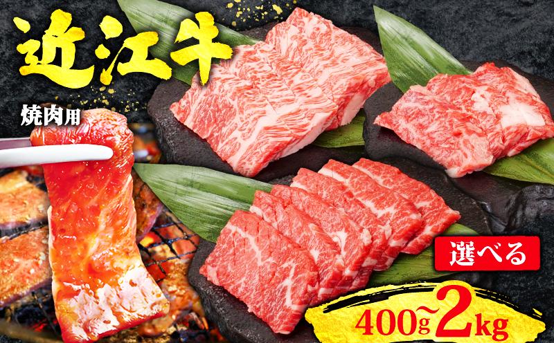 
                  近江牛 焼肉用 赤身 & 霜降り 黒毛和牛 2kg ~ 400g 冷凍 ( 数量限定  近江牛 ブランド和牛 牛肉 カルビ カイノミ ヘッドバラ フランク インサイド タテバラ プレート バラ ばら 焼肉セット 焼肉 牛肉 焼き肉 赤身 国産 人気 鍋 滋賀県 竜王町 すだく 焼き肉すだく 和牛 牛肉 霜降り 神戸牛 松阪牛 に並ぶ 日本三大和牛 近江牛 総合近江牛商社  ふるさと納税 )
                