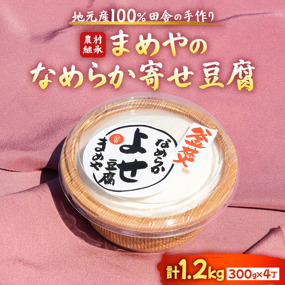 【ふるさと納税】寄せ豆腐 なめらか豆腐 地元産大豆100％使用 手づくり豆腐 大豆の甘みとコク 三重県 多気町 SM-05