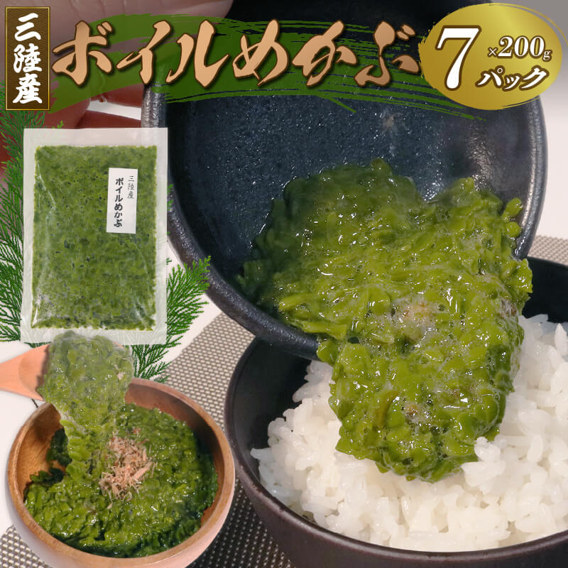 【ふるさと納税】 【スピード発送】 三陸産ボイルめかぶ200g×7 めかぶ メカブ ネバネバ 和食 海藻 海産物 小分け 味噌汁 ごはん 夕飯 おかず サラダ 被災 山火事 大船渡 三陸 岩手県 国産 大船渡市 岩手 10000円 1万円