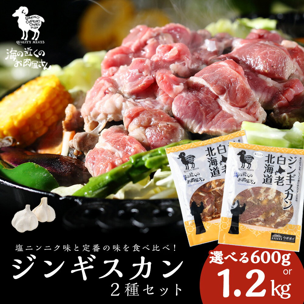 【ふるさと納税】ジンギスカン2種セット 選べる600g〜1.2kg (塩ニンニクジンギスカン 1パック300g、味付けラムジンギスカン1パック300g) CC013焼肉 ジンギスカン ラム肉 羊肉 味付き 塩味 にんにく 食べ比べ 北海道ふるさと納税 白老