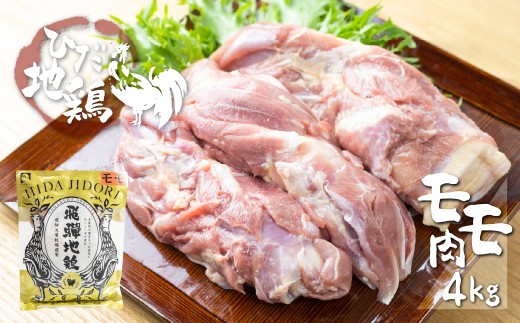 感動濃旨！飛騨地鶏モモ肉4kg 鶏肉もも肉 小分け 冷凍 飛騨地鶏  国産 地鶏 もも 国産地鶏 鶏もも肉 鶏モモ 唐揚げ チキンソテー 煮物 チキン南蛮