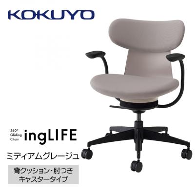 ふるさと納税 宮田村 コクヨチェアー　イングライフ(ミディアムグレージュ)/背クッション・肘つき・フローリング用Vキャスタ
