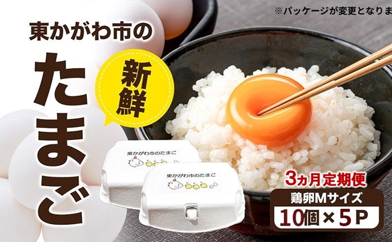 
                  [№4631-2815]東かがわ市のたまご「鶏卵Mサイズ（10個×5P）」割れ保障1p含む 3ヵ月定期便 たまご 卵 鶏卵 3回 定期便
                