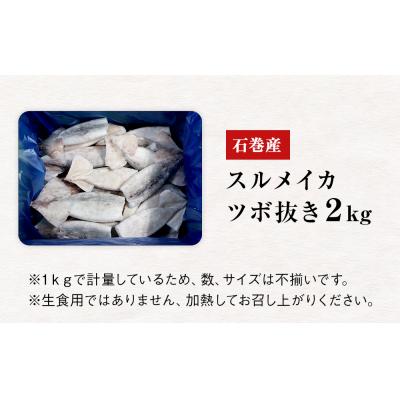 ふるさと納税 石巻市 石巻市産スルメイカツボ抜き2kg 冷凍 国産 スルメイカ いか イカ魚介類 焼イカ バーベキュー |  | 03
