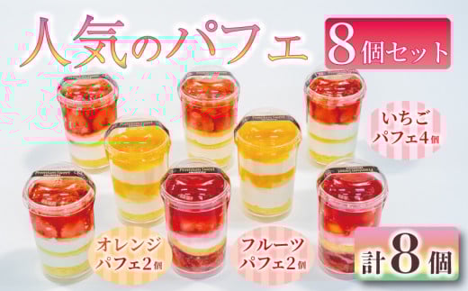いちご オレンジ フルーツ パフェ 8個 セット 苺 スイーツ デザート 小分け 冷凍 手作り 冷凍スイーツ 冷凍デザート 果物 ゼリー カップケーキ ウィンズ・アーク 埼玉県 羽生市
