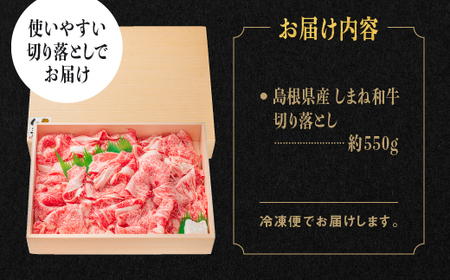 A4等級以上【全3回 定期便】島根県産 しまね和牛 切り落とし 550g×3回 (計1.65kg)  島根和牛 切落とし 和牛 お肉 肉 にく 旨味 やわらかい 霜降り 料理 便利 すき焼き しゃぶし
