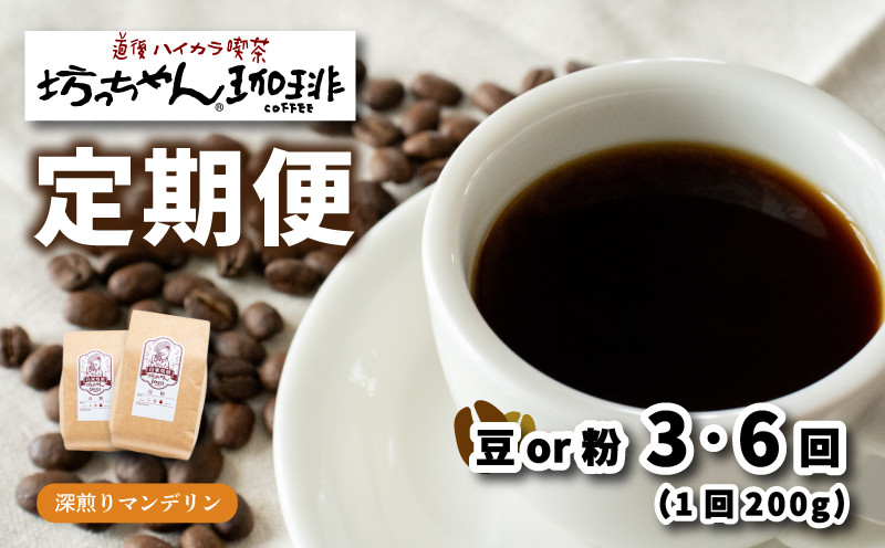 
コーヒー 定期便 200g × 3回 or 6回 【 豆 or 粉 】 (坊っちゃん珈琲深煎りマンデリン) 自家焙煎 コーヒー 坊っちゃん珈琲 新鮮 愛媛県 松山市 CK016SKU
