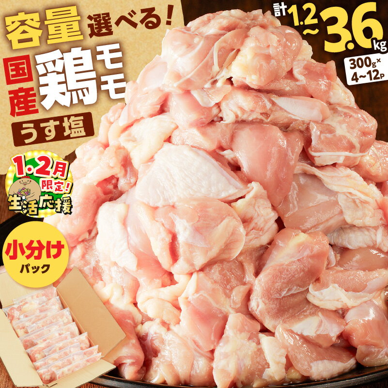 【ふるさと納税】【期間限定 生活応援】＜容量選べる＞ 国産 鶏モモ うす塩 1.2kg 〜 3.6kg 鶏 肉 もも 味付き 下味 カット済 小分け パック からあげ 使いやすい 冷凍 一口サイズ ボリューム 大容量 真空 ミヤタ 鹿児島 鹿児島市 おすすめ ランキング プレゼント ギフト