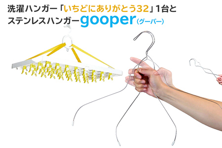 洗濯ハンガー「いちどにありがとう32」とステンレスハンガーgooper【0007-013】 岐阜県 可児市 ステンレス アイデア 便利 簡単 耐久性 新生活 洗濯 家事 純日本製 国産 シンプル  生活雑貨 丈夫 長持ち 強風対策 洗濯グッズ 超軽量 職人