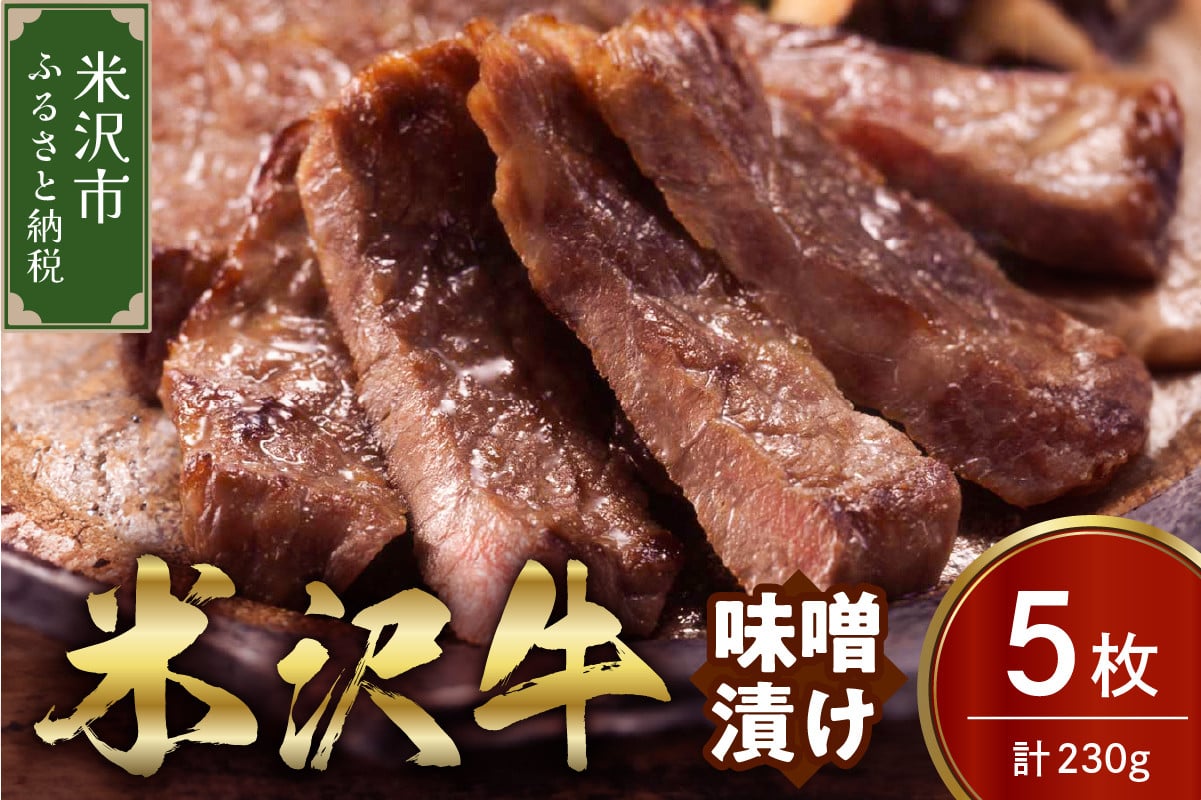 
米沢牛 味噌漬け 5枚（230g） 牛肉 和牛 ブランド牛
