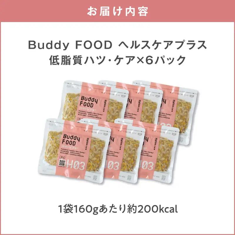 Buddy FOOD ヘルスケアプラス 低脂質ハツ・ケア×6パック K390-001_09 豚肉 豚ハツ 低脂質 ペットフード