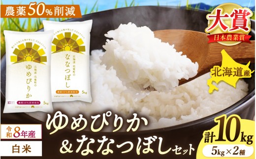
                  令和8年産 ゆめぴりか・ななつぼし 食べ比べ 10kg(各5kg)【sun400-set-yume5-nana5-R8】
                