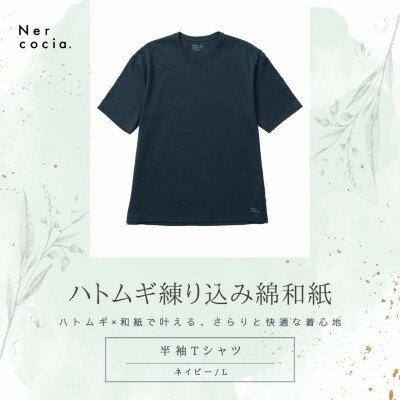 【ふるさと納税】富山県産ハトムギ練り込み綿和紙　半袖Tシャツ　ネイビー　Lサイズ【1629743】