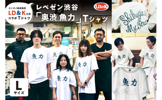 “レペゼン渋谷”「奥渋 魚力」Tシャツ（Lサイズ）【 シャツ LD＆K 服 ファッション トップス 半袖 コラボ 】
