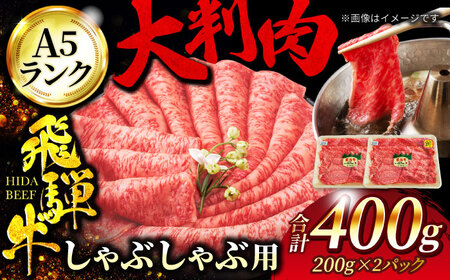 《年内発送 12月16日決済まで》＜A5ランク＞飛騨牛 しゃぶしゃぶ用 400g（200g×2）【有限会社マルゴー】牛肉 和牛 国産 A5等級 しゃぶしゃぶ すき焼き BBQ 高級 贅沢 ギフト [MBE065]