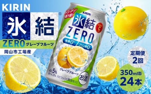 
            【定期便２回】キリン 氷結®ZERO グレープフルーツ＜岡山市工場産＞ 350ml 缶 × 24本 | 氷結 グレープフルーツ ZERO お酒 酎ハイ チューハイ アルコール 酒 飲料 飲み会 宅飲み 家飲み 宴会 パーティー ケース
          