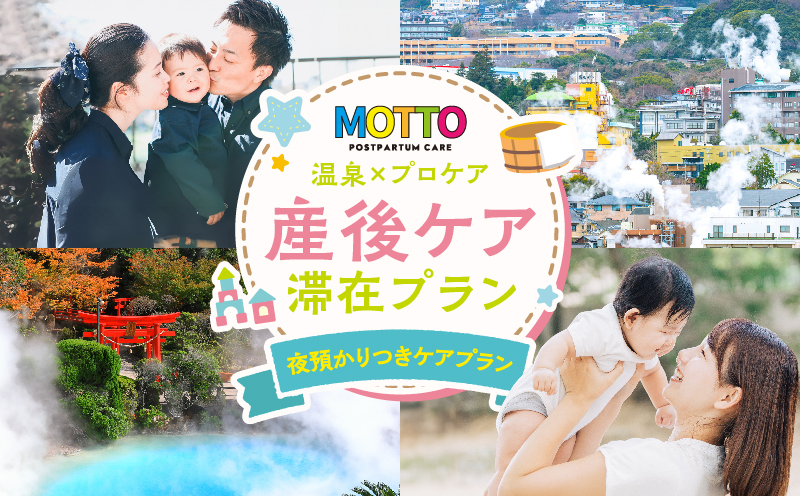 別府温泉で整う産後ケア「MOTTO」–通える「夜預かりつきケアプラン」（生後6ヶ月未満）– 夜預かりつきケアプラン