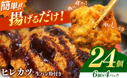 豚ヒレカツ(生パン粉付き)6個入り 5パック | 豚肉 カツ 冷凍 こだわり 贅沢 とろける 逸品 肉汁 美味しい おいしい 旨味 うま味 うまみ 旨い うまい ここだけ ボリューム BIG big ビッグ 大きい おおきい たっぷり 岐阜県北方町