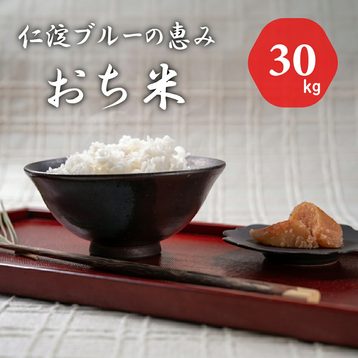 【ふるさと納税】令和8年産　新米　仁淀ブルーの恵み「おち米」 30kg