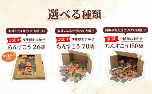 【名嘉真製菓本舗】訳あり ちんすこう 150袋 9種類 おまかせ【1231884】