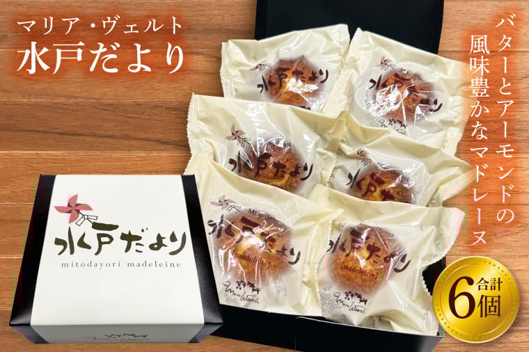 
                  水戸だより 6個入り【マリアヴェルト マドレーヌ 焼菓子 人気 手土産 お菓子 おやつ 水戸市 茨城県】（CO-3）
                