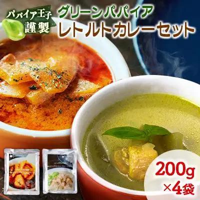 グリーンパパイア レトルト カレー セット 全2種 200g×計4袋 宮崎県産