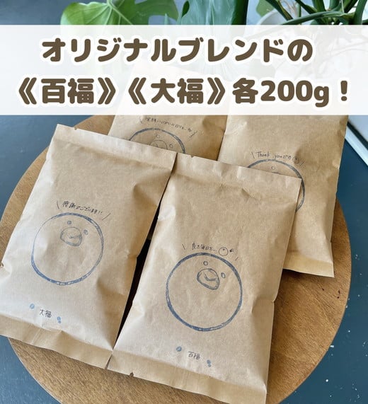 
【自家焙煎】【ご注文をいただいてから焙煎！】オリジナルブレンド★百福200gと大福200gのあわせて400g！
