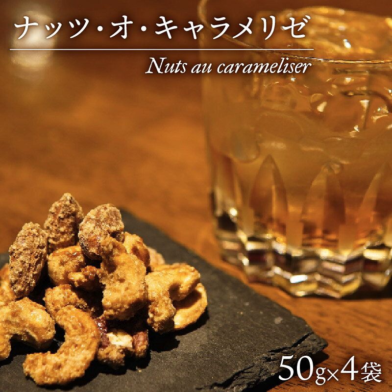 【ふるさと納税】 お酒 おつまみ デザート ナッツ キャラメリゼ 50g × 4パック カシューナッツ ピーカンナッツ アーモンド キャラメル スイーツ 贈り物 ギフト プレゼント おやつ お取り寄せ ウイスキー ワイン 沼津市 静岡県