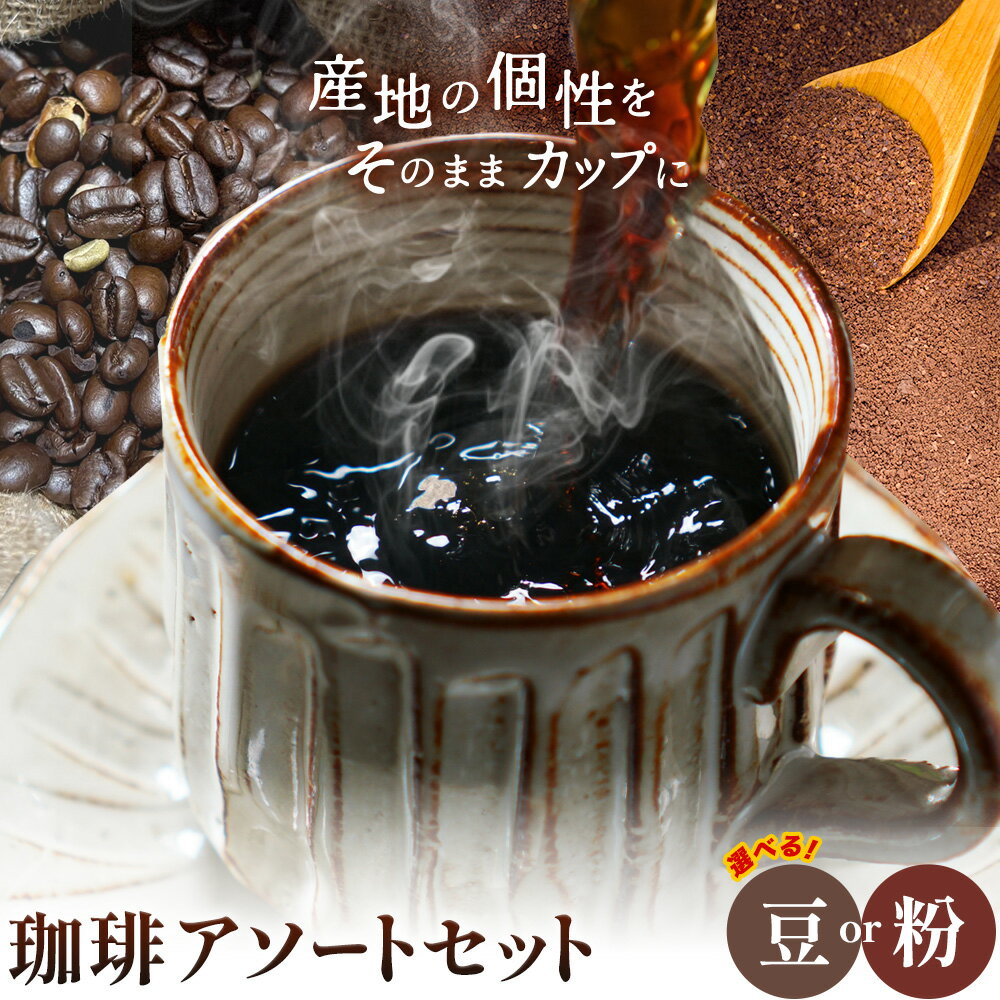 【ふるさと納税】瀬戸内笠岡 珈琲アソートセット 選べる 豆 粉 200g 瀬戸内ブレンド タンザニア産 ブラジル産 インドネシア産 サーヴ株式会社《30日以内に出荷予定(土日祝を除く)》岡山県 笠岡市 コーヒー 珈琲 世界 プレゼント
