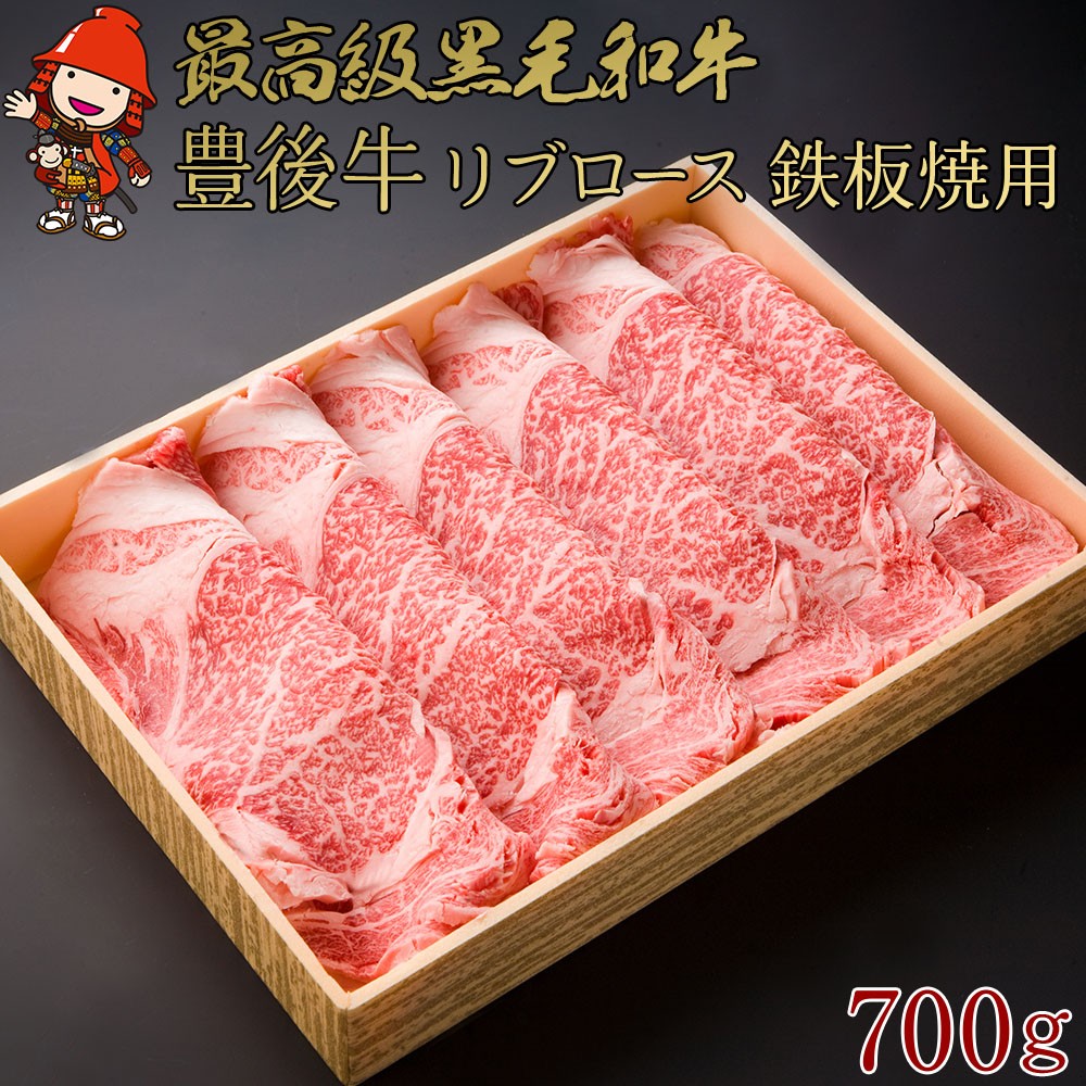 
            豊後牛 リブロース 鉄板焼用 700g | 厚切りスライス 4等級以上 お肉 肉 おにく にく 牛 牛肉 ロース 豊後牛 鉄板焼き 焼肉 国産 大分県産 冷凍 送料無料 大分県 中津市
          