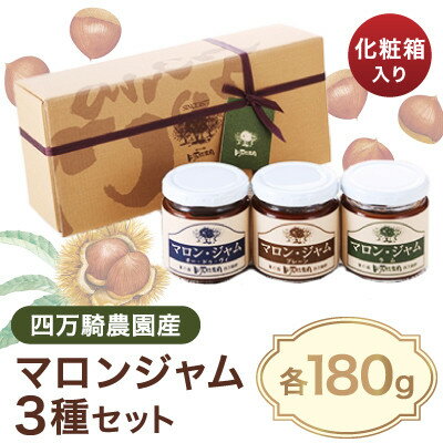 【ふるさと納税】四万騎農園マロンジャム化粧箱セット (180g×3本)【1049930】