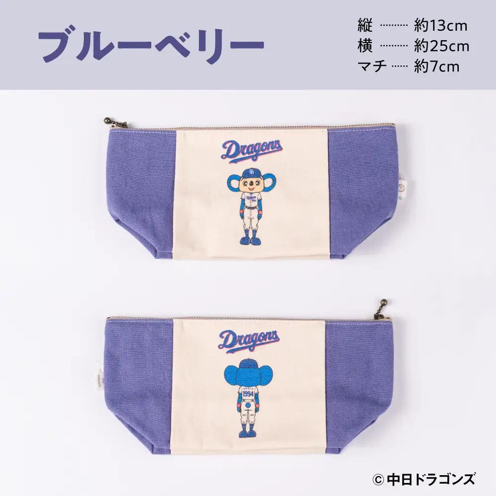 【中日ドラゴンズとのコラボアイテム】のこり染×ドアラポーチ26 ブルーベリー