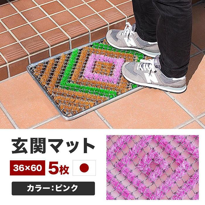 【ふるさと納税】玄関マット 泥 雪 落とし 36×60cm 5枚セット ピンク BOK100530304