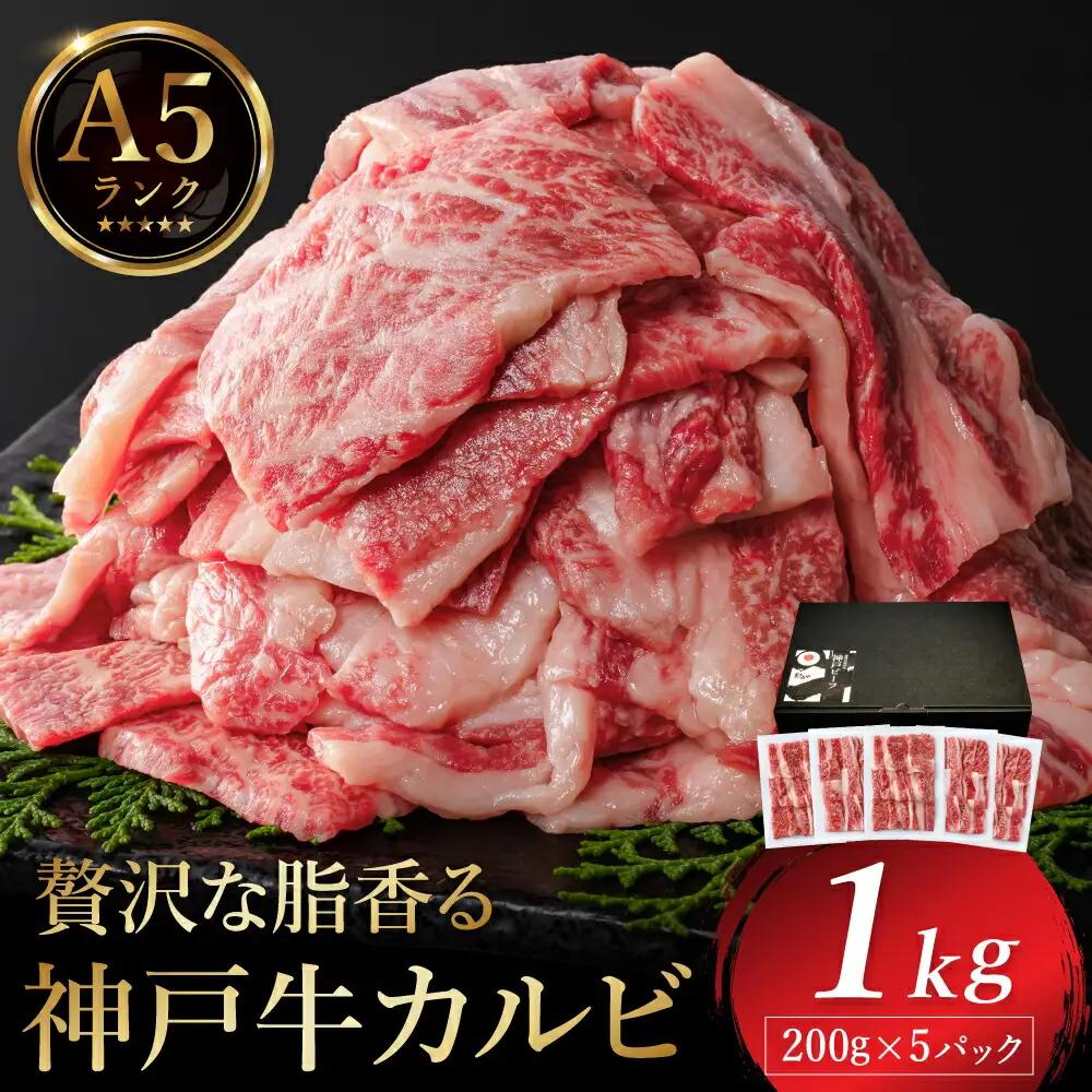 神戸牛 カルビ焼肉 1kg（200g×5パック） 化粧箱入り 冷凍 A5ランク