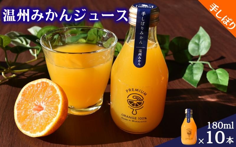 手搾り温州みかんジュース180ml×10本 / 和歌山 田辺市 みかん ミカン ドリンク みかんジュース 温州  【hnt033】