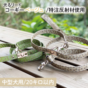40-19 【中型犬用20キロまで】光るリード コーギー（ベージュ）【散歩 愛犬 夜散歩 手作り 阿見町 茨城県】