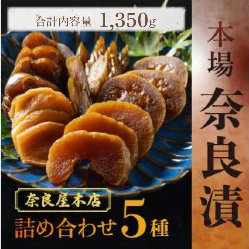 奈良漬 漬物 奈良屋本店 本場奈良漬 16-049