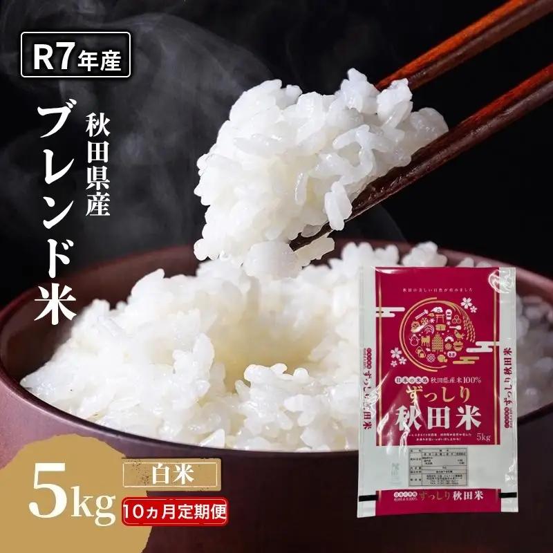 【定期便10か月】精米 ブレンド米 5kg  令和7年度産