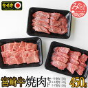 【ふるさと納税】宮崎牛焼肉セット バラ150g モモ150g ウデ150g 食べ比べ 全国和牛能力共進会 4大会連続 最高賞受賞 焼肉 バーベキュー お肉 国産牛 食品 畜産物 宮崎県 宮崎市 送料無料